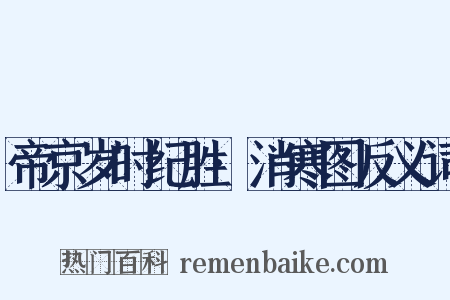 帝京岁时纪胜·消寒图反义词是什么意思的图片